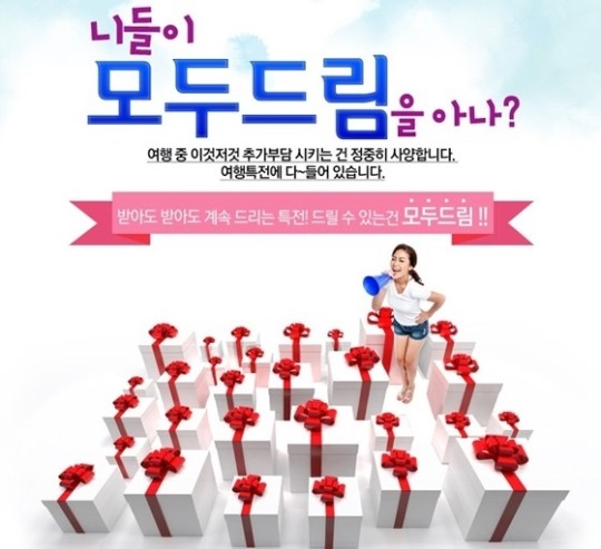 모두투어, 고품격 여행상품 모두드림 패키지 선봬