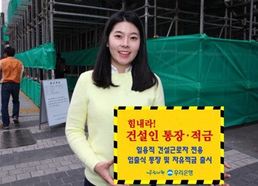 우리은행, 일용직 건설근로자 전용 패키지 상품 출시