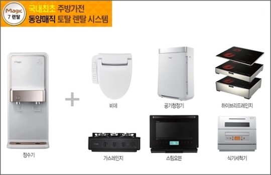 동양매직, 주방가전 렌탈 홈쇼핑 론칭 ‘불티’