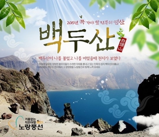 노랑풍선, 백두산 여행 기획전…4박5일 45만2천원부터