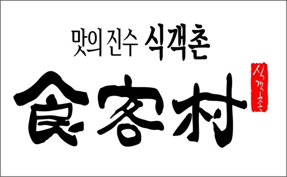 롯데마트, 유명 맛집 모인 식객촌 연다