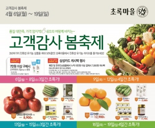 초록마을, 친환경·유기농 상품 최대 50% 할인 행사
