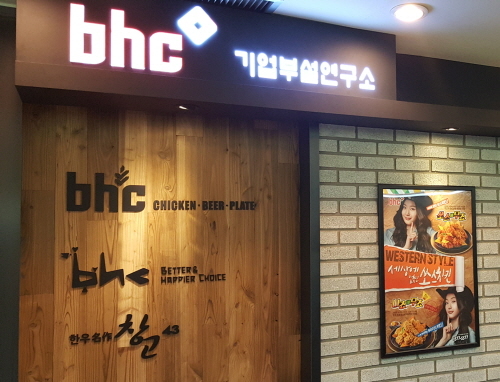 bhc, 종합외식기업 성장 위한 R&D 강화 나서