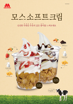 모스버거, 쿨 디저트 ‘모스소프트크림 2종’ 출시