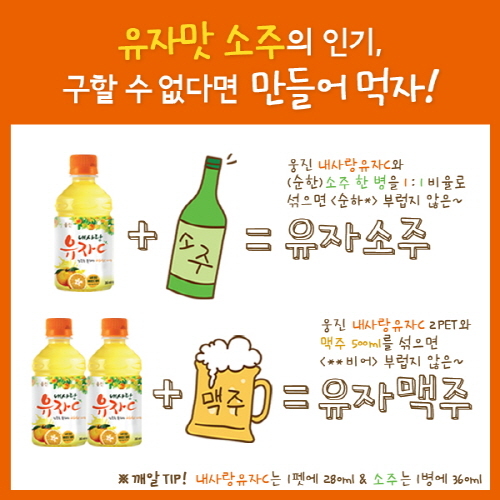 웅진식품, ‘내사랑 유자C’ 유자소주 레시피 이벤트 진행