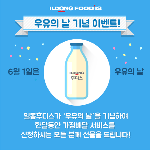 일동후디스 우유배달 신청하고 슈퍼푸드 선물받으세요