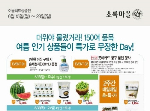 초록마을, 여름 히트상품전 개최 최대 50% 할인