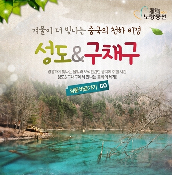 노랑풍선, 무산 출발 중국 성도/구채구 기획전 선봬