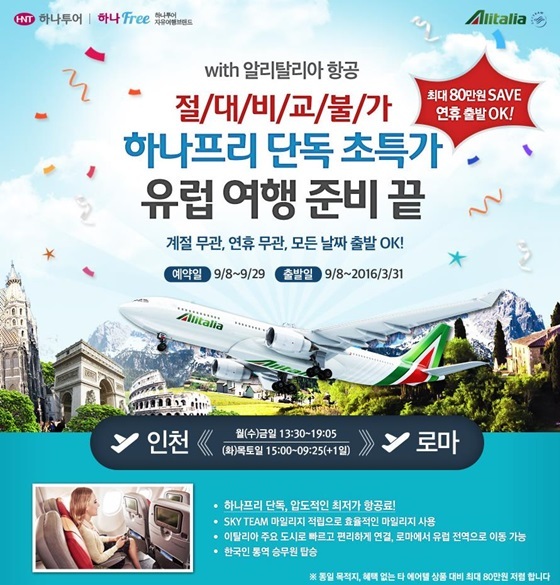 하나투어, 유럽 자유여행 특가 상품 선봬