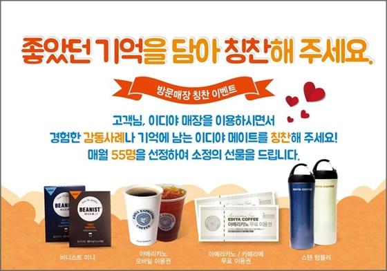 이디야커피, 칭찬해 주세요 감동사연 이벤트
