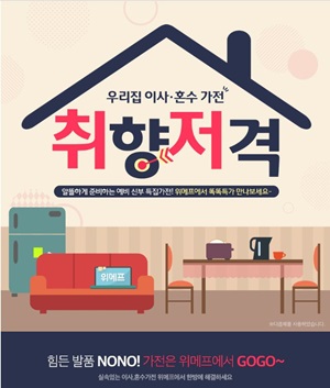 위메프, 우리집 이사·혼수가전 취향저격 기획전 선봬