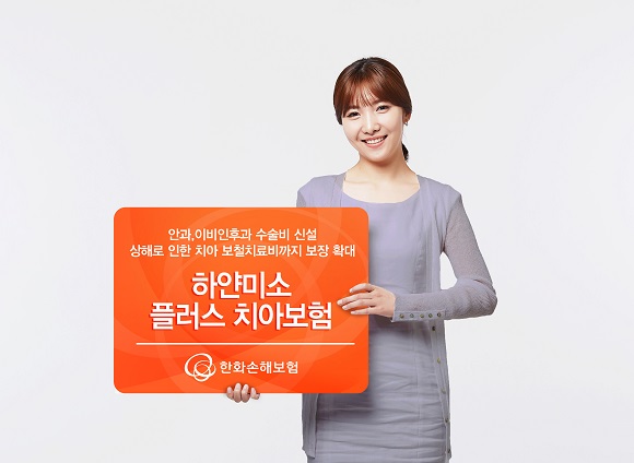한화손보, 상해 치아보철치료비 보장 하얀미소플러스치아보험 출시