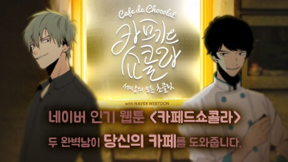와이랩, 카페드쇼콜라 시작 본격 게임사업 진출