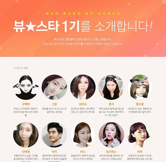 네이버, 글로벌 뷰티 크리에이터로 성장할 ‘뷰스타’ 1기 공개