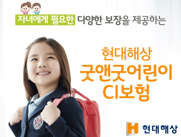 현대해상, 위험 통합 보장 굿앤굿어린이CI보험 13년째 판매중