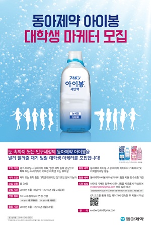 동아제약, 안구세정제 아이봉 대학생 마케터 모집