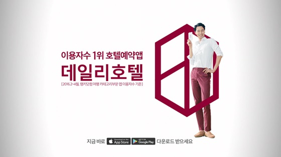 데일리호텔, 조인성 출연 호텔예약앱 TV CF 론칭