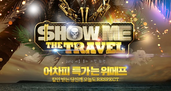 위메프, 국내 여름휴가족 위한 쇼 미 더 트래블 프로모션