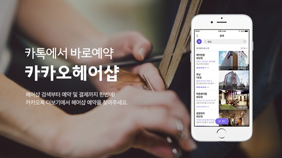 카카오, 첫 뷰티 O2O 카카오헤어샵…시장 안착 성공할까?
