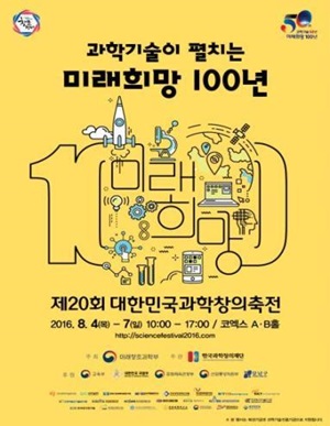 과학을 문화로 즐기자 대한민국과학창의축전 4일 개막
