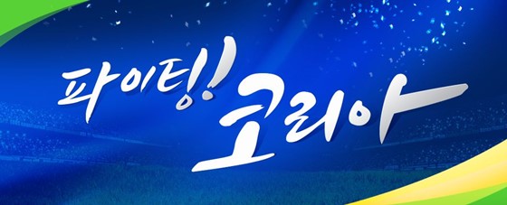 NS홈쇼핑, 한여름밤의 열기 파이팅 코리아 프로모션