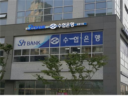 수협은행 세종지점, 나성동으로 확장 이전