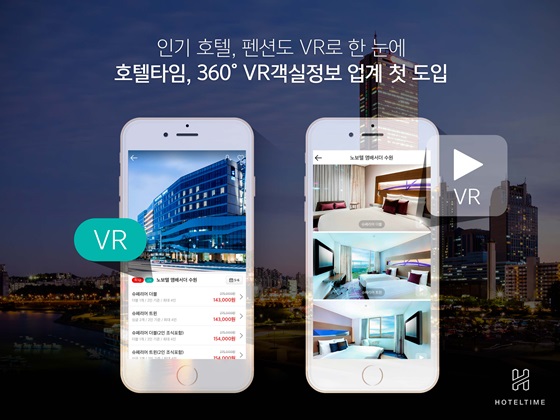 호텔타임, 360도 VR객실정보 탑재