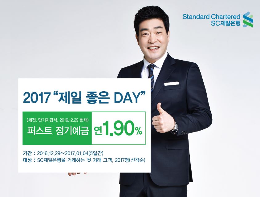 SC제일은행, 연 1.9% 제일 좋은 DAY 이벤트 실시