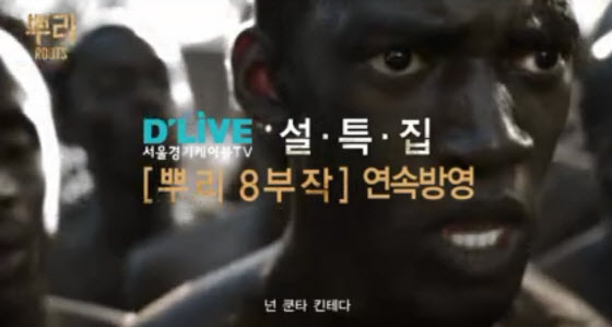 딜라이브, 설 명절 맞아 미드 ‘뿌리’ 8부작 연속방송 