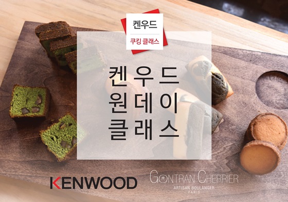 켄우드, 프랑스 베이커리 곤트란쉐리에와 원데이 쿠킹 클래스