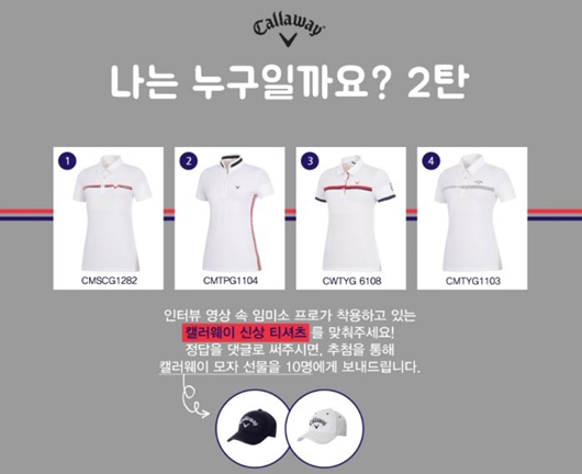 한성에프아이, 캘러웨이 새얼굴 임미소 발탁 기념 SNS 이벤트 