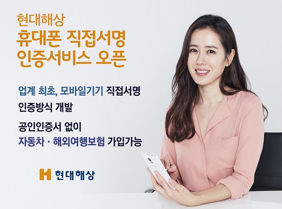 현대해상, 인터넷보험 본인 인증 휴대폰 직접서명 개발