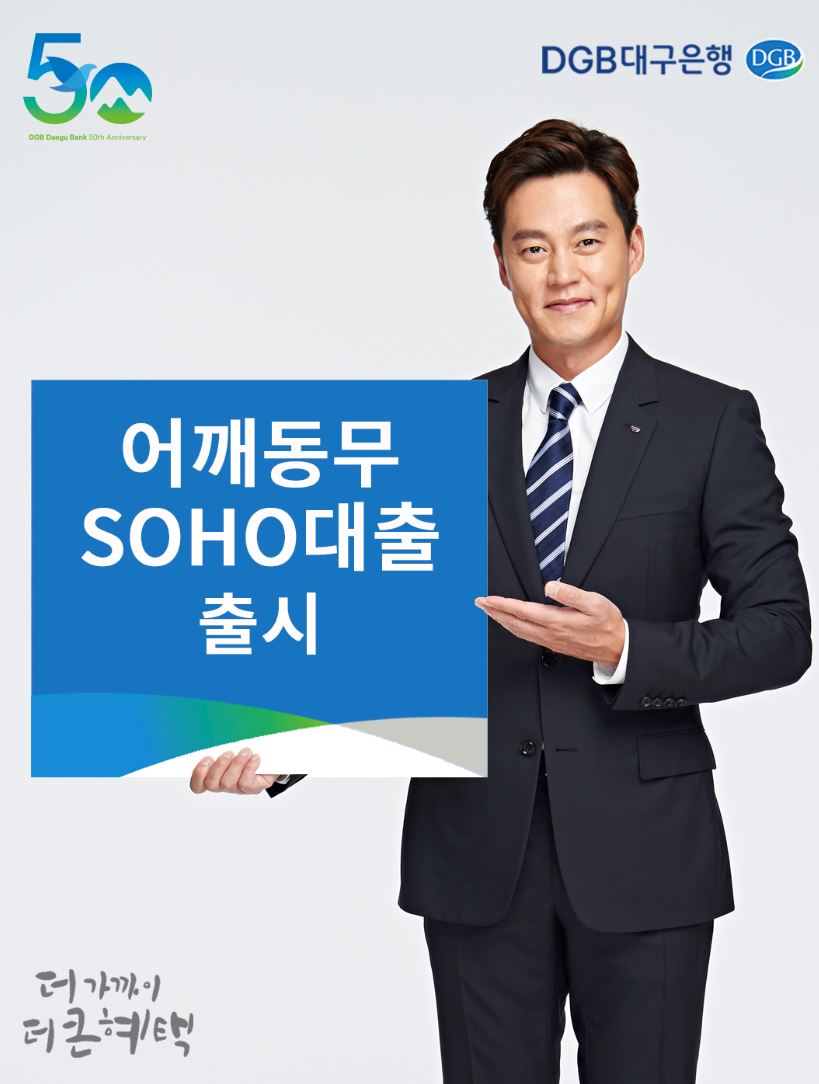 대구은행, 지역 中企 위한 어깨동무 SOHO대출 출시