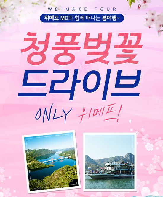 위메프, 여행MD가 안내하는 ‘청풍벚꽃 여행’ 참가자 모집