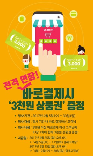 GS홈쇼핑, 모바일 간편결제 바로결제 서비스 선보여