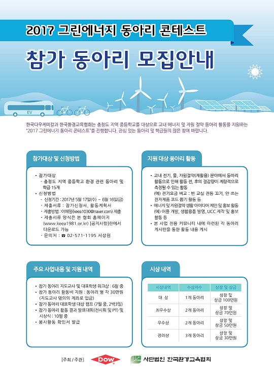 다우케미칼-한국환경교육협회, 청소년 환경의식 향상 교육 프로그램 지원 