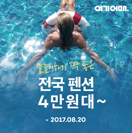 여기어때, 물놀이하기 좋은 여름휴가 펜션 기획전 선봬