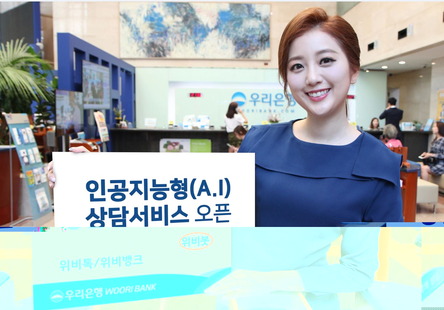 우리은행, 인공지능형 상담 챗봇 위비봇 출시…실시간 상담 가능