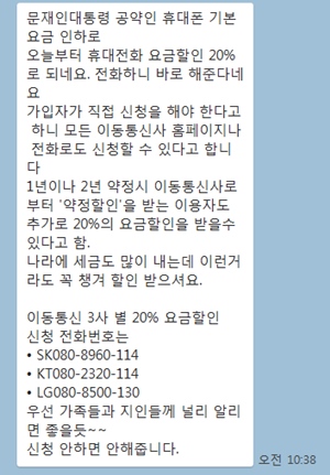 대통령 공약 휴대폰 요금할인 20% 루머가 또…가짜뉴스 주의