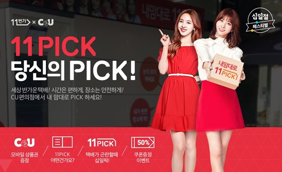 11번가, 편의점 택배 이용하면 CU상품권 증정