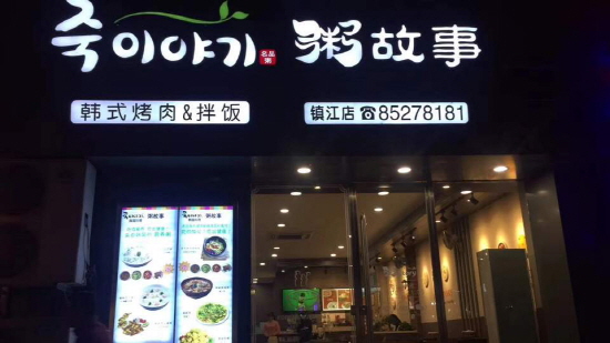 죽으로 대륙입맛 사로잡다…죽이야기, 中 천진에 11호점 오픈