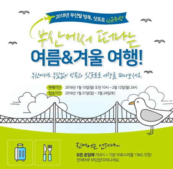 진에어, 부산~방콕·삿포로 신규 취항 기념 특가 프로모션