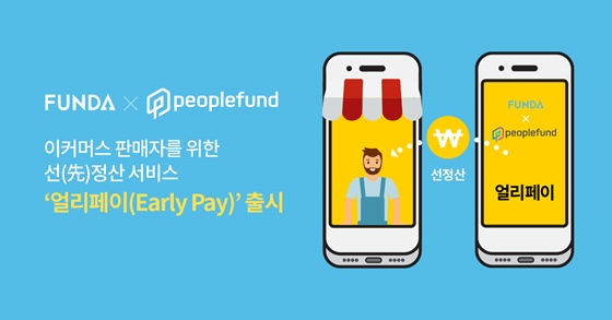 펀다-피플펀드, 이커머스 판매대금 선정산 서비스 얼리페이 출시