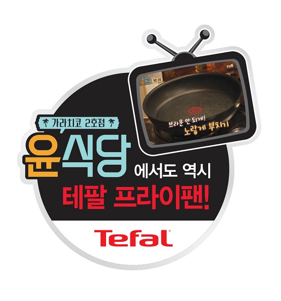 테팔, 엑스퍼티즈 프라이팬 윤식당 프라이팬 인기몰이 
