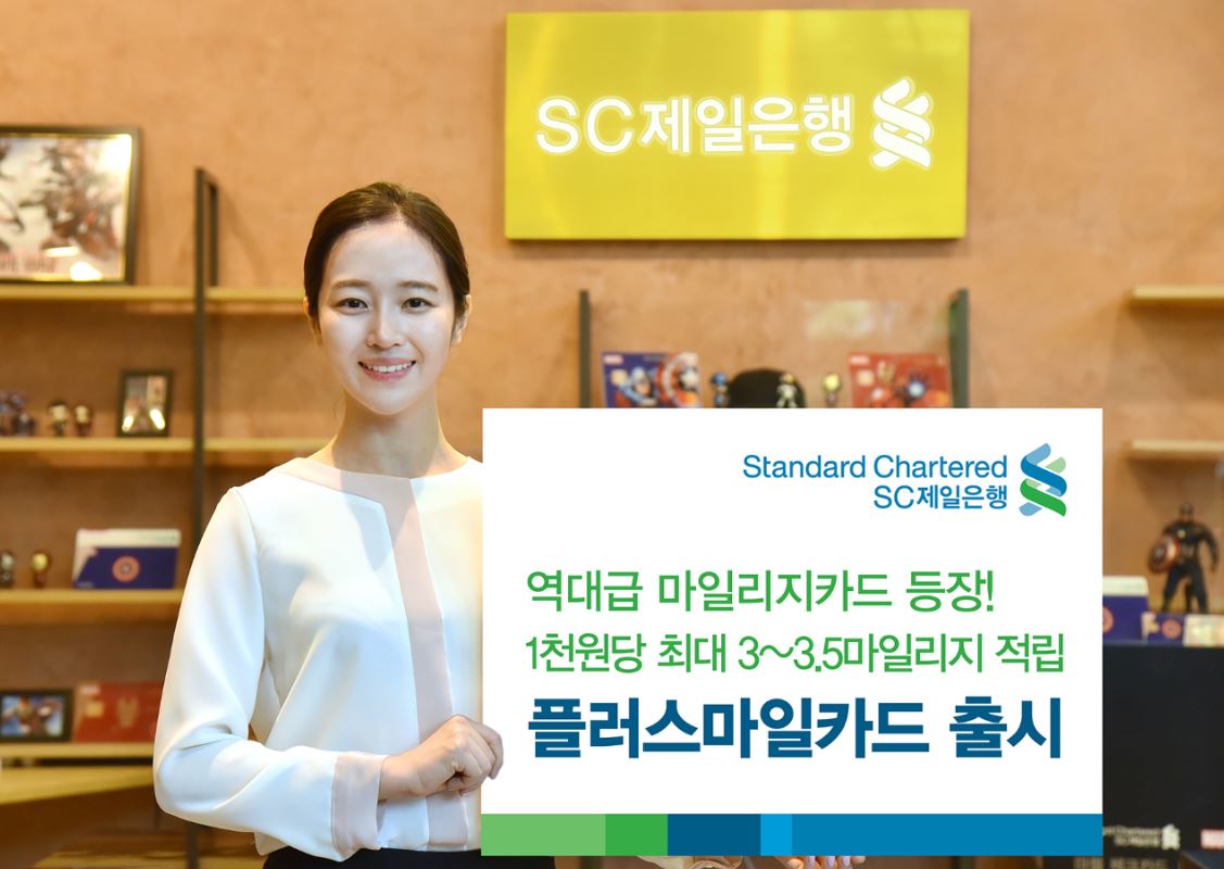 SC제일은행, 항공 마일리지 신상품 플러스마일카드 출시