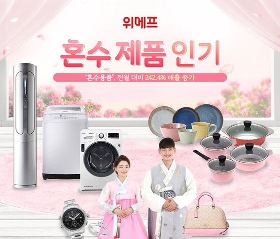 위메프 결혼 시즌 앞두고 혼수용품 매출 3배 증가