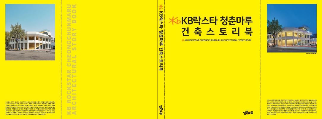 KB국민은행, KB락스타 청춘마루 개관 100일 기념 건축스토리북 발간