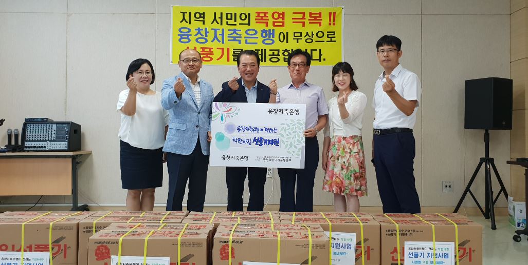 융창저축은행, 지역민에 선풍기 증정