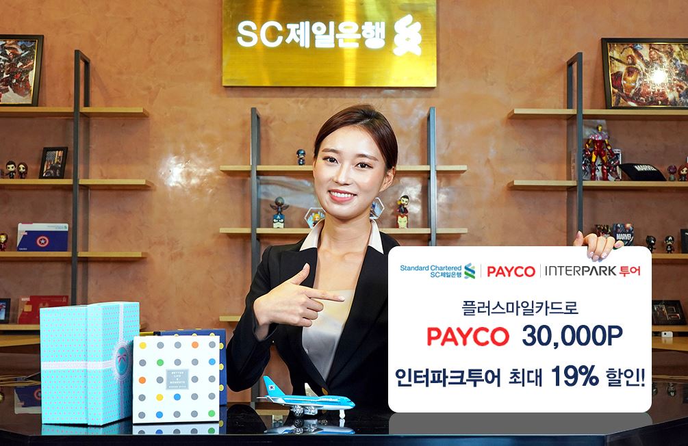 SC제일은행, 휴가철 맞아 플러스마일카드 특별 혜택 제공