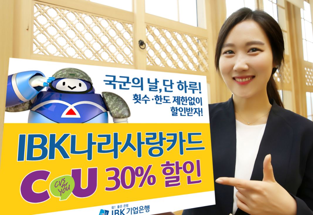기업은행 나라사랑카드, 국군의 날 CU 편의점 30% 할인 이벤트